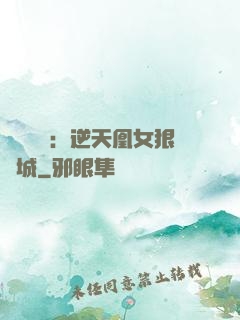 嬌驕無雙：逆天凰女狠傾城