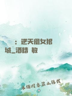 嬌驕無雙：逆天凰女狠傾城