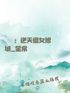 嬌驕無雙：逆天凰女狠傾城