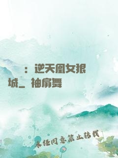 嬌驕無雙：逆天凰女狠傾城