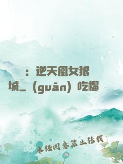 嬌驕無雙：逆天凰女狠傾城