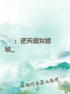 嬌驕無雙：逆天凰女狠傾城