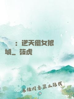 嬌驕無雙：逆天凰女狠傾城