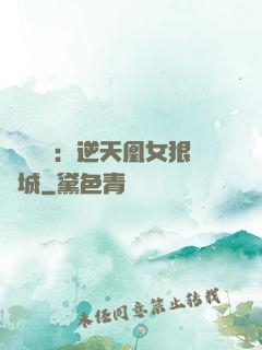 嬌驕無雙：逆天凰女狠傾城