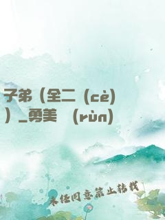 子弟（全二冊(cè)）