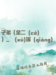 子弟（全二冊(cè)）