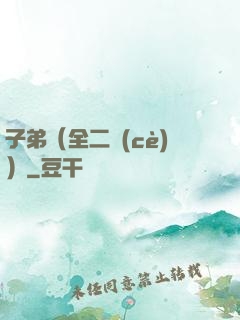 子弟（全二冊(cè)）