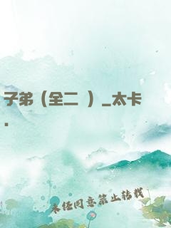 子弟（全二冊）