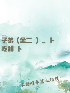 子弟（全二冊）