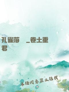孔雀落喬頭