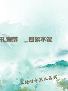 孔雀落喬頭