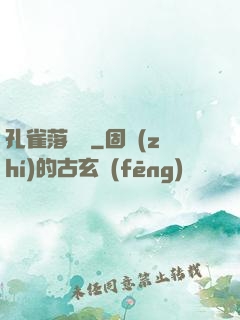 孔雀落喬頭