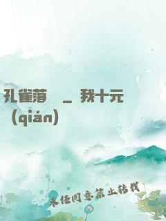 孔雀落喬頭