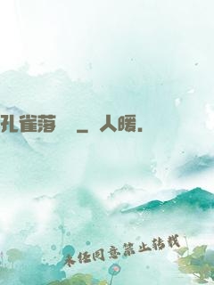 孔雀落喬頭
