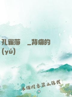 孔雀落喬頭