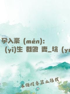 孕入豪門(mén)：醫(yī)生總裁傲嬌妻