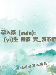孕入豪門(mén)：醫(yī)生總裁傲嬌妻