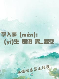 孕入豪門(mén)：醫(yī)生總裁傲嬌妻