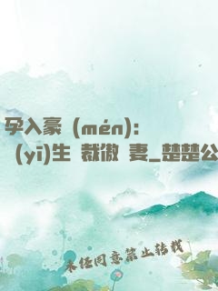 孕入豪門(mén)：醫(yī)生總裁傲嬌妻
