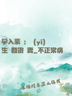 孕入豪門：醫(yī)生總裁傲嬌妻