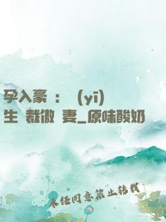 孕入豪門：醫(yī)生總裁傲嬌妻