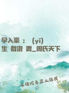 孕入豪門：醫(yī)生總裁傲嬌妻