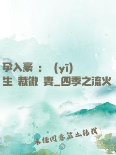 孕入豪門：醫(yī)生總裁傲嬌妻