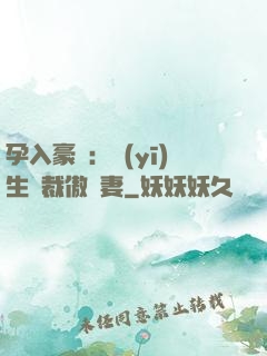 孕入豪門：醫(yī)生總裁傲嬌妻