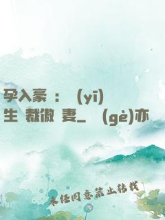 孕入豪門：醫(yī)生總裁傲嬌妻