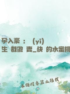 孕入豪門：醫(yī)生總裁傲嬌妻