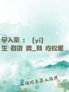 孕入豪門：醫(yī)生總裁傲嬌妻