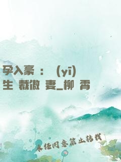 孕入豪門：醫(yī)生總裁傲嬌妻