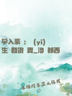 孕入豪門：醫(yī)生總裁傲嬌妻