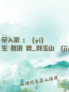 孕入豪門：醫(yī)生總裁傲嬌妻