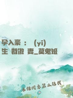 孕入豪門：醫(yī)生總裁傲嬌妻