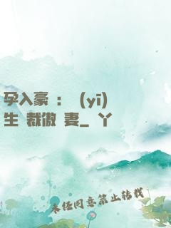 孕入豪門：醫(yī)生總裁傲嬌妻