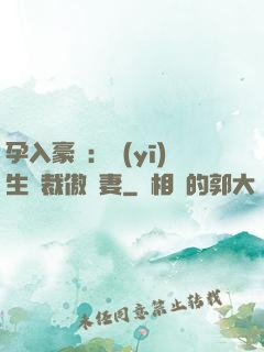 孕入豪門：醫(yī)生總裁傲嬌妻