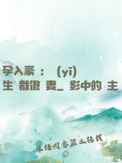 孕入豪門：醫(yī)生總裁傲嬌妻