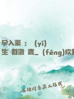 孕入豪門：醫(yī)生總裁傲嬌妻