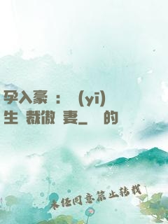 孕入豪門：醫(yī)生總裁傲嬌妻