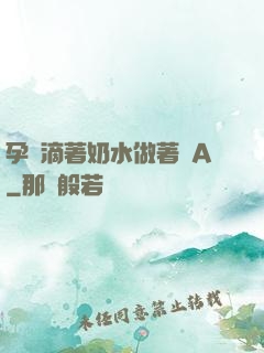 孕婦滴著奶水做著愛A