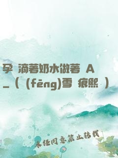 孕婦滴著奶水做著愛A