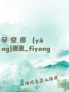 孕媽空間囤貨養(yǎng)崽崽