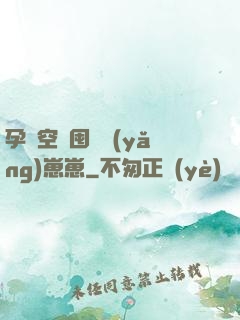 孕媽空間囤貨養(yǎng)崽崽