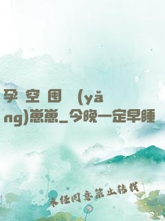 孕媽空間囤貨養(yǎng)崽崽