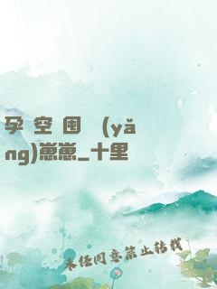 孕媽空間囤貨養(yǎng)崽崽