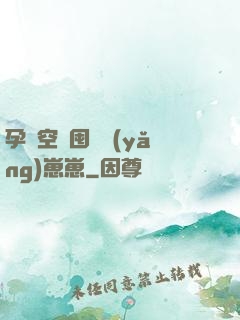 孕媽空間囤貨養(yǎng)崽崽