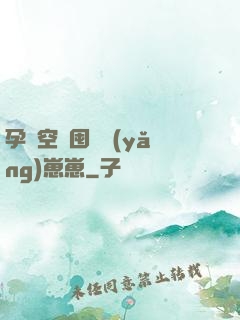 孕媽空間囤貨養(yǎng)崽崽