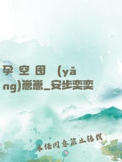 孕媽空間囤貨養(yǎng)崽崽
