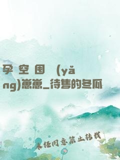 孕媽空間囤貨養(yǎng)崽崽
